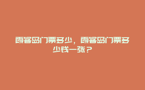 霞客岛门票多少，霞客岛门票多少钱一张？