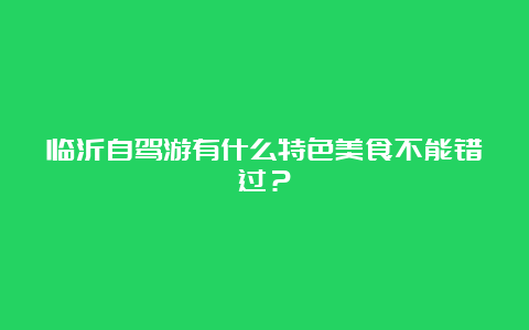 临沂自驾游有什么特色美食不能错过？