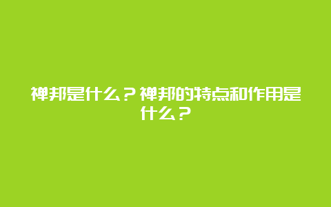 禅邦是什么？禅邦的特点和作用是什么？