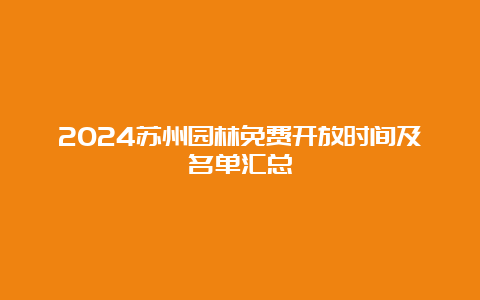 2024苏州园林免费开放时间及名单汇总