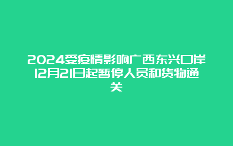 2024受疫情影响广西东兴口岸12月21日起暂停人员和货物通关