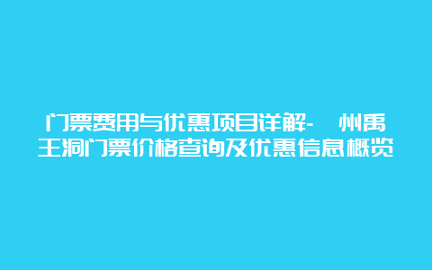 门票费用与优惠项目详解-忻州禹王洞门票价格查询及优惠信息概览