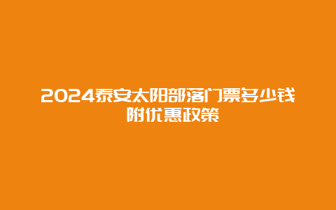 2024泰安太阳部落门票多少钱 附优惠政策