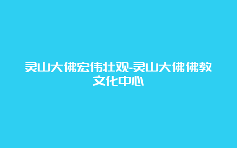 灵山大佛宏伟壮观-灵山大佛佛教文化中心