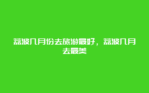 荔波几月份去旅游最好，荔波几月去最美