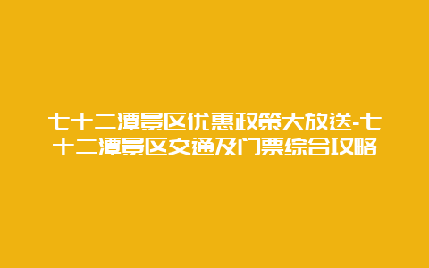 七十二潭景区优惠政策大放送-七十二潭景区交通及门票综合攻略