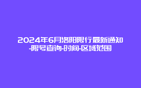 2024年6月洛阳限行最新通知-限号查询-时间-区域范围