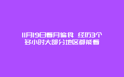 11月19日看月偏食 经历3个多小时大部分地区都能看