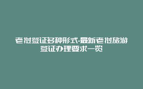 老挝签证多种形式-最新老挝旅游签证办理要求一览