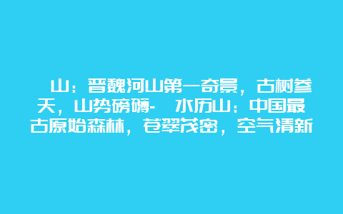 珏山：晋魏河山第一奇景，古树参天，山势磅礴-沁水历山：中国最古原始森林，苍翠茂密，空气清新