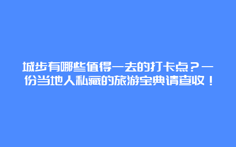 城步有哪些值得一去的打卡点？一份当地人私藏的旅游宝典请查收！