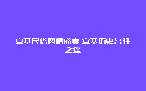 安塞民俗风情盛宴-安塞历史名胜之遥