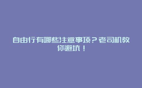 自由行有哪些注意事项？老司机教你避坑！