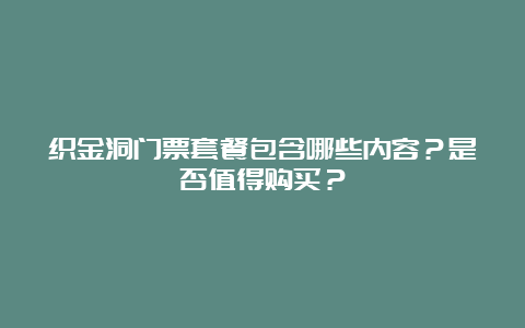 织金洞门票套餐包含哪些内容？是否值得购买？