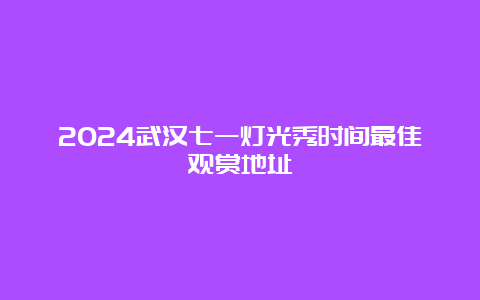 2024武汉七一灯光秀时间最佳观赏地址