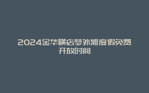 2024金华横店梦外滩度假免费开放时间