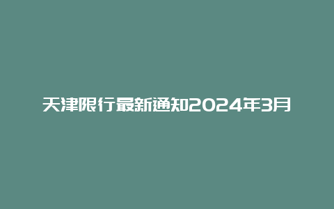 天津限行最新通知2024年3月