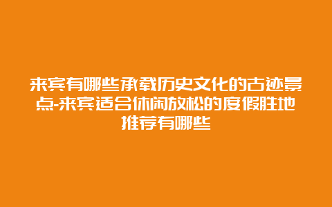 来宾有哪些承载历史文化的古迹景点-来宾适合休闲放松的度假胜地推荐有哪些