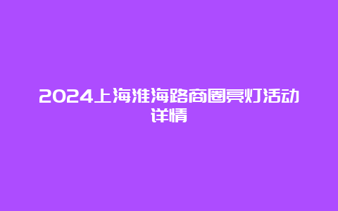 2024上海淮海路商圈亮灯活动详情