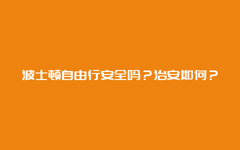 波士顿自由行安全吗？治安如何？