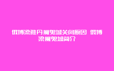 俄博梁雅丹魔鬼城关闭原因 俄博梁魔鬼城简介