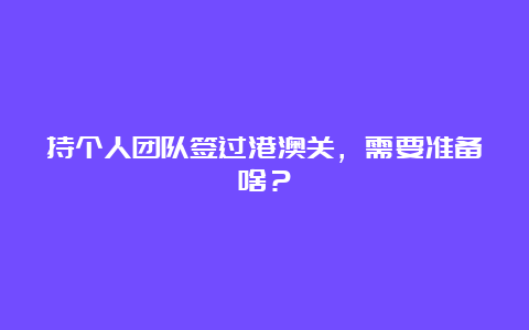 持个人团队签过港澳关，需要准备啥？