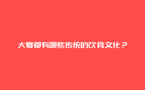 大寒都有哪些传统的饮食文化？