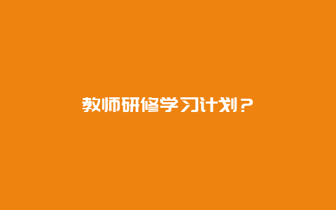 教师研修学习计划？