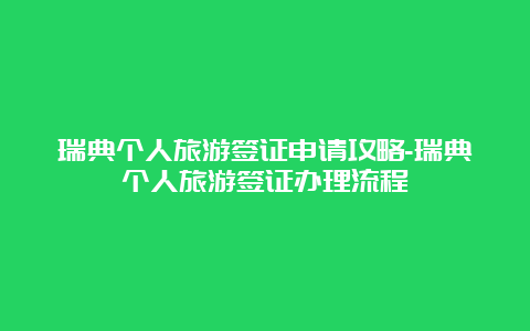 瑞典个人旅游签证申请攻略-瑞典个人旅游签证办理流程