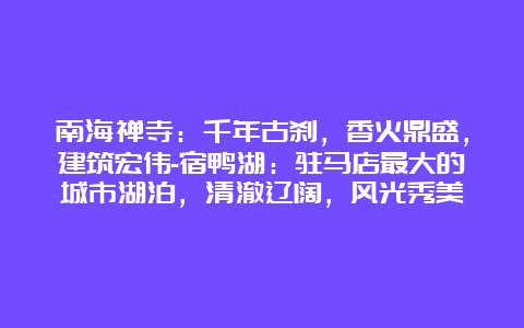 南海禅寺：千年古刹，香火鼎盛，建筑宏伟-宿鸭湖：驻马店最大的城市湖泊，清澈辽阔，风光秀美