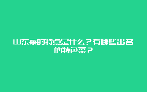 山东菜的特点是什么？有哪些出名的特色菜？