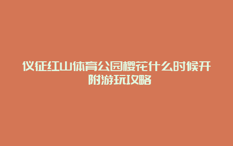 仪征红山体育公园樱花什么时候开 附游玩攻略