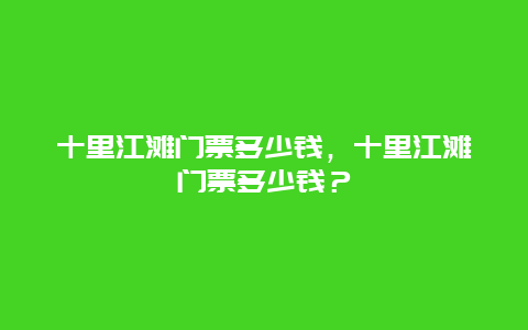 十里江滩门票多少钱，十里江滩门票多少钱？