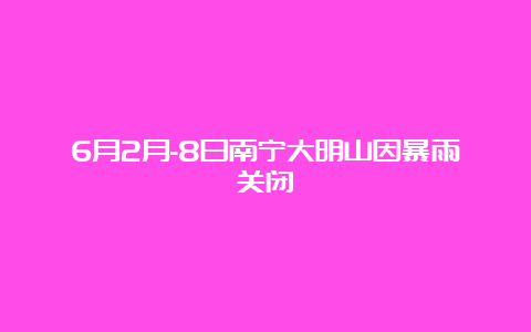 6月2月-8日南宁大明山因暴雨关闭