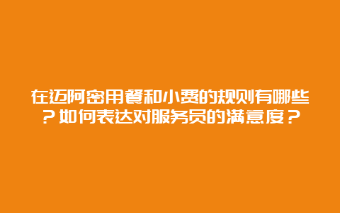 在迈阿密用餐和小费的规则有哪些？如何表达对服务员的满意度？