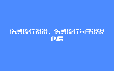 伤感流行说说，伤感流行句子说说心情