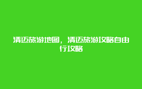 清迈旅游地图，清迈旅游攻略自由行攻略