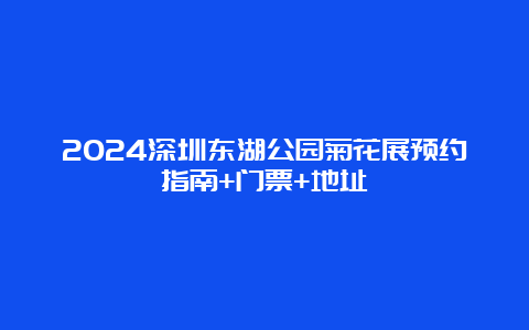 2024深圳东湖公园菊花展预约指南+门票+地址