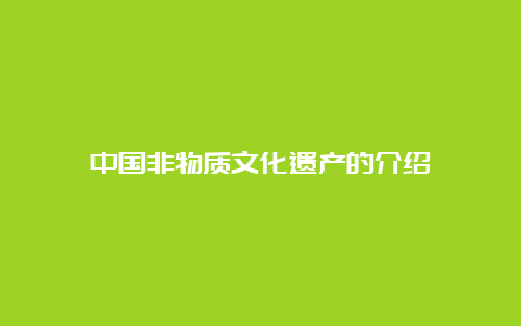 中国非物质文化遗产的介绍