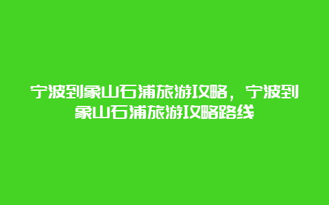 宁波到象山石浦旅游攻略，宁波到象山石浦旅游攻略路线