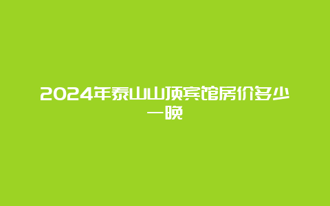 2024年泰山山顶宾馆房价多少一晚