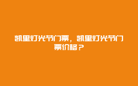 凯里灯光节门票，凯里灯光节门票价格？