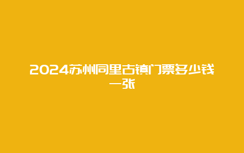 2024苏州同里古镇门票多少钱一张