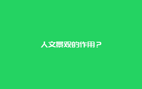 人文景观的作用？