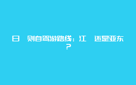 日喀则自驾游路线：江孜还是亚东？