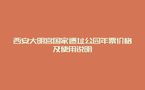 西安大明宫国家遗址公园年票价格及使用说明