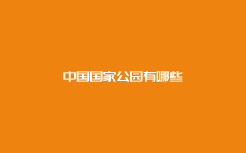 中国国家公园有哪些