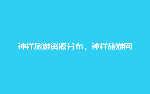 钟祥旅游资源分布，钟祥旅游网