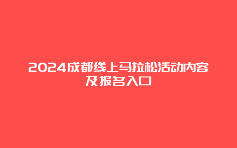 2024成都线上马拉松活动内容及报名入口