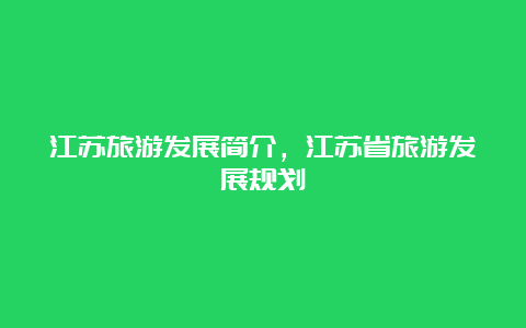 江苏旅游发展简介，江苏省旅游发展规划